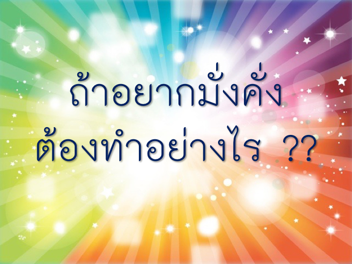 001_-3-%e0%b9%80%e0%b8%84%e0%b8%a5%e0%b9%87%e0%b8%94%e0%b8%a5%e0%b8%b1%e0%b8%9a-%e0%b8%84%e0%b8%a7%e0%b8%b2%e0%b8%a1%e0%b8%a1%e0%b8%b1%e0%b9%88%e0%b8%87%e0%b8%84%e0%b8%b1%e0%b9%88%e0%b8%87-003