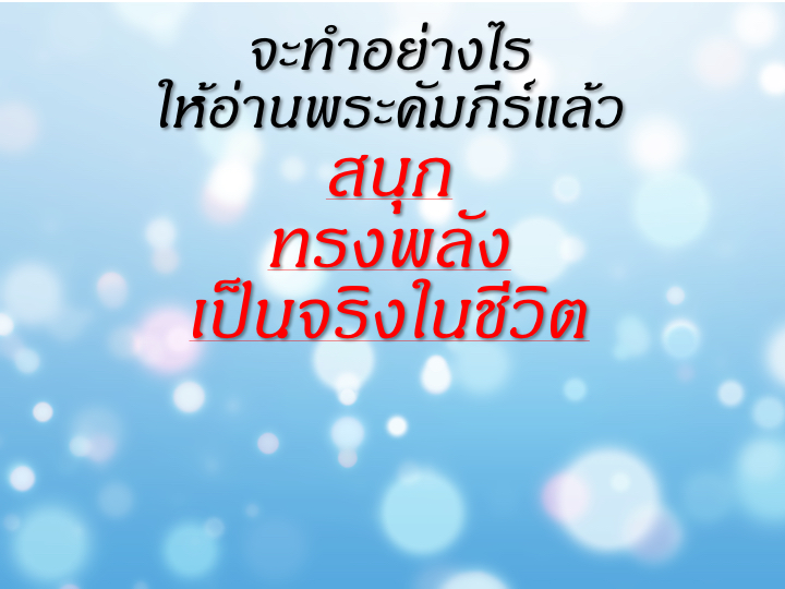 001_%e0%b8%ad%e0%b9%88%e0%b8%b2%e0%b8%99%e0%b8%9e%e0%b8%a3%e0%b8%b0%e0%b8%84%e0%b8%b1%e0%b8%a1%e0%b8%a0%e0%b8%b5%e0%b8%a3%e0%b9%8c%e0%b9%83%e0%b8%ab%e0%b9%89%e0%b8%aa%e0%b8%99%e0%b8%b8%e0%b8%81