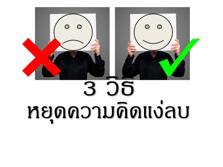 001_3%e0%b8%a7%e0%b8%b4%e0%b8%98%e0%b8%b5_%e0%b8%ab%e0%b8%a2%e0%b8%b8%e0%b8%94%e0%b8%84%e0%b8%b4%e0%b8%94%e0%b8%a5%e0%b8%9a-2-001