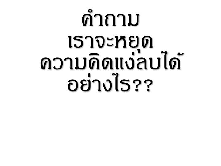 001_3%e0%b8%a7%e0%b8%b4%e0%b8%98%e0%b8%b5_%e0%b8%ab%e0%b8%a2%e0%b8%b8%e0%b8%94%e0%b8%84%e0%b8%b4%e0%b8%94%e0%b8%a5%e0%b8%9a-2-003