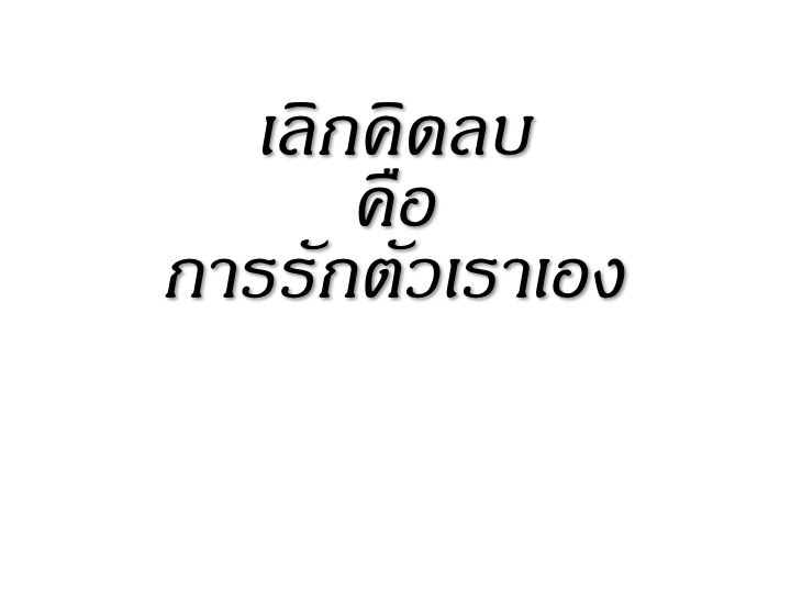 001_3%e0%b8%a7%e0%b8%b4%e0%b8%98%e0%b8%b5_%e0%b8%ab%e0%b8%a2%e0%b8%b8%e0%b8%94%e0%b8%84%e0%b8%b4%e0%b8%94%e0%b8%a5%e0%b8%9a-2-006
