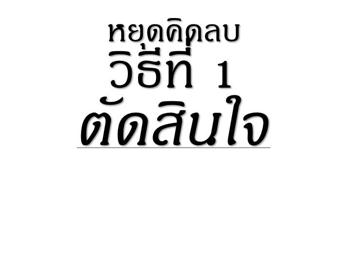 001_3%e0%b8%a7%e0%b8%b4%e0%b8%98%e0%b8%b5_%e0%b8%ab%e0%b8%a2%e0%b8%b8%e0%b8%94%e0%b8%84%e0%b8%b4%e0%b8%94%e0%b8%a5%e0%b8%9a-2-010