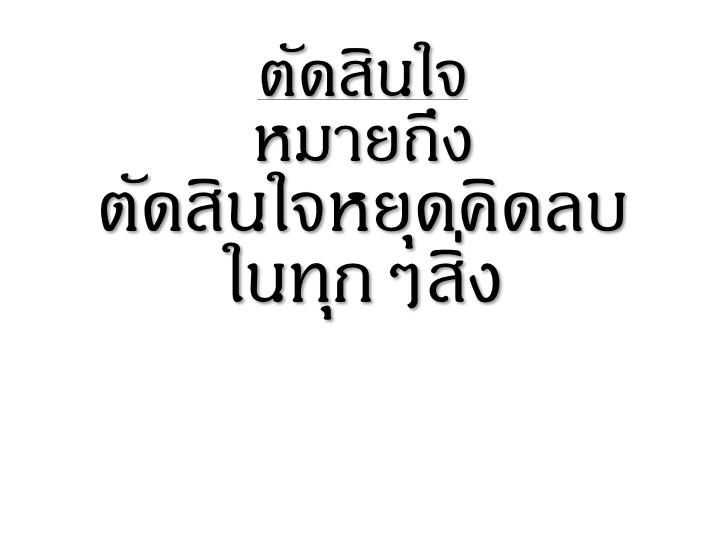 001_3%e0%b8%a7%e0%b8%b4%e0%b8%98%e0%b8%b5_%e0%b8%ab%e0%b8%a2%e0%b8%b8%e0%b8%94%e0%b8%84%e0%b8%b4%e0%b8%94%e0%b8%a5%e0%b8%9a-2-011