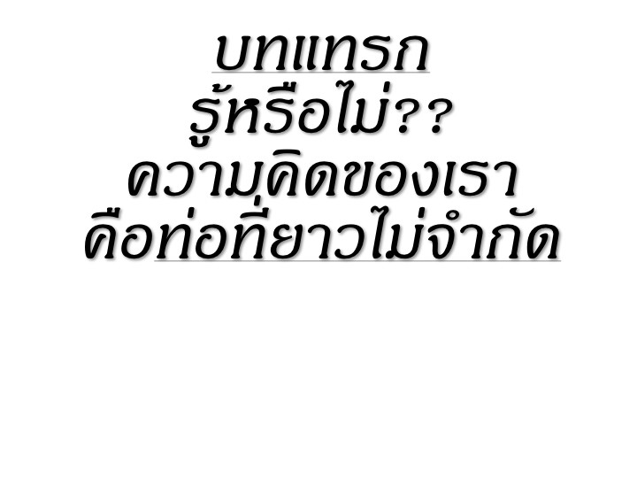 001_3%e0%b8%a7%e0%b8%b4%e0%b8%98%e0%b8%b5_%e0%b8%ab%e0%b8%a2%e0%b8%b8%e0%b8%94%e0%b8%84%e0%b8%b4%e0%b8%94%e0%b8%a5%e0%b8%9a-2-015