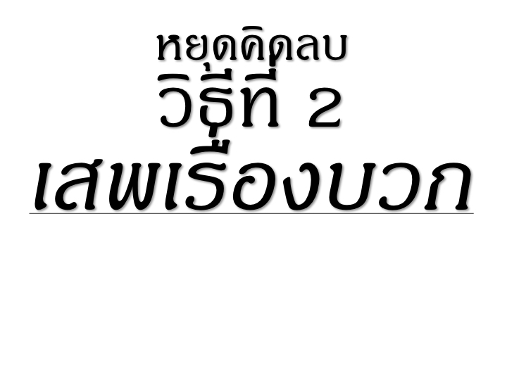 001_3%e0%b8%a7%e0%b8%b4%e0%b8%98%e0%b8%b5_%e0%b8%ab%e0%b8%a2%e0%b8%b8%e0%b8%94%e0%b8%84%e0%b8%b4%e0%b8%94%e0%b8%a5%e0%b8%9a-2-020
