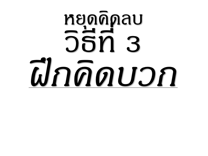 001_3%e0%b8%a7%e0%b8%b4%e0%b8%98%e0%b8%b5_%e0%b8%ab%e0%b8%a2%e0%b8%b8%e0%b8%94%e0%b8%84%e0%b8%b4%e0%b8%94%e0%b8%a5%e0%b8%9a-2-028