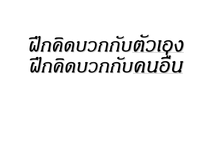 001_3%e0%b8%a7%e0%b8%b4%e0%b8%98%e0%b8%b5_%e0%b8%ab%e0%b8%a2%e0%b8%b8%e0%b8%94%e0%b8%84%e0%b8%b4%e0%b8%94%e0%b8%a5%e0%b8%9a-2-033