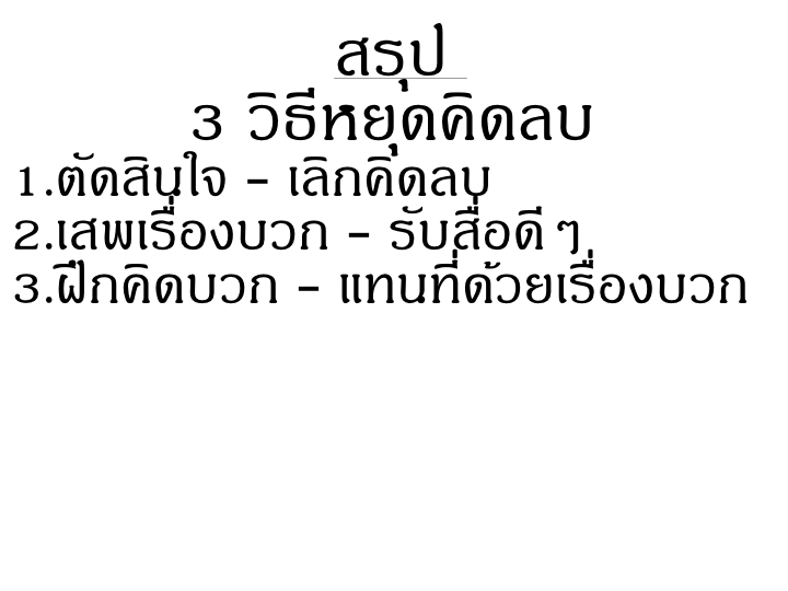 001_3%e0%b8%a7%e0%b8%b4%e0%b8%98%e0%b8%b5_%e0%b8%ab%e0%b8%a2%e0%b8%b8%e0%b8%94%e0%b8%84%e0%b8%b4%e0%b8%94%e0%b8%a5%e0%b8%9a-2-035