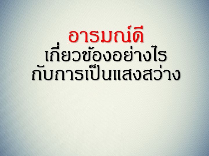 001_%e0%b9%80%e0%b8%9b%e0%b9%87%e0%b8%99%e0%b9%81%e0%b8%aa%e0%b8%87%e0%b8%aa%e0%b8%a7%e0%b9%88%e0%b8%b2%e0%b8%87-012