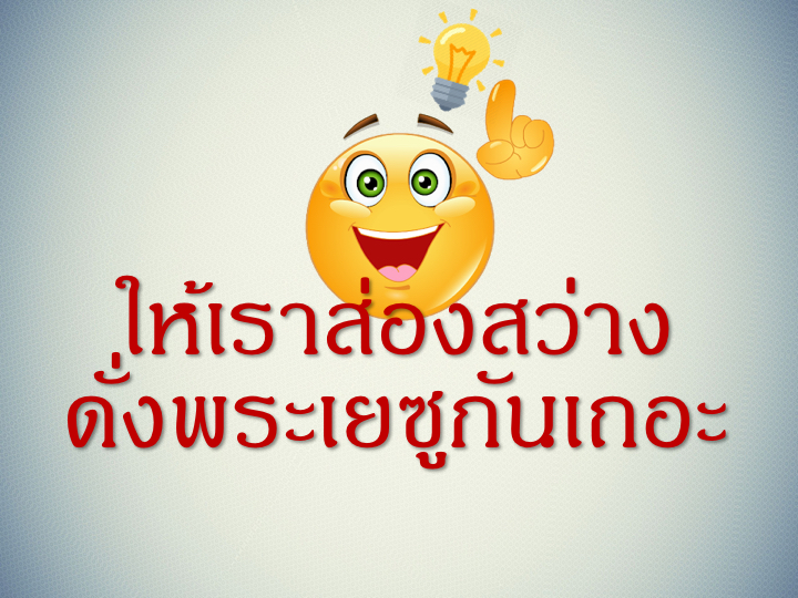 001_%e0%b9%80%e0%b8%9b%e0%b9%87%e0%b8%99%e0%b9%81%e0%b8%aa%e0%b8%87%e0%b8%aa%e0%b8%a7%e0%b9%88%e0%b8%b2%e0%b8%87-036