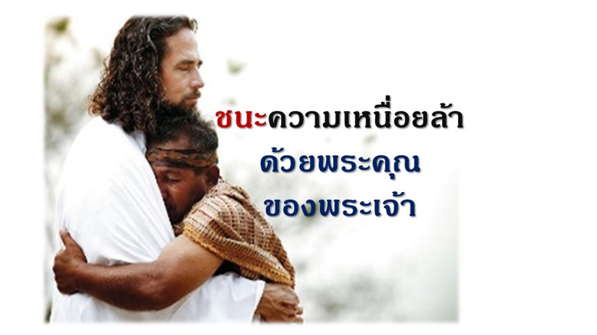 คำเทศนา ชนะความเหนื่อ