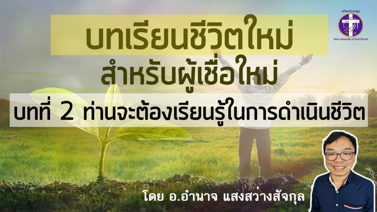 บทที่ 2 ท่านจะต้องเรียนรู้ในการดำเนินชีวิต
