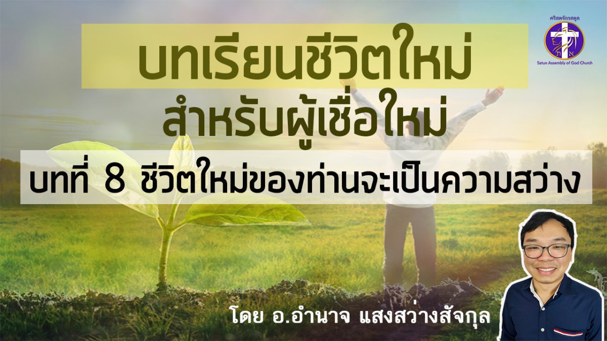บทที่ 8 ชีวิตใหม่ของท่านจะเป็นความสว่าง