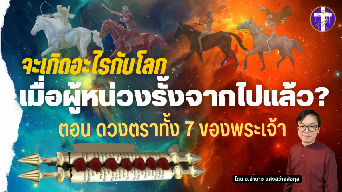 จะเกิดอะไรขึ้นกับโลกนี้ เมื่อผู้หน่วงรั้งจากไปแล้ว ? | คำเทศนาที่เปิดตาคนทั้งโลกให้เห็นความจริง |