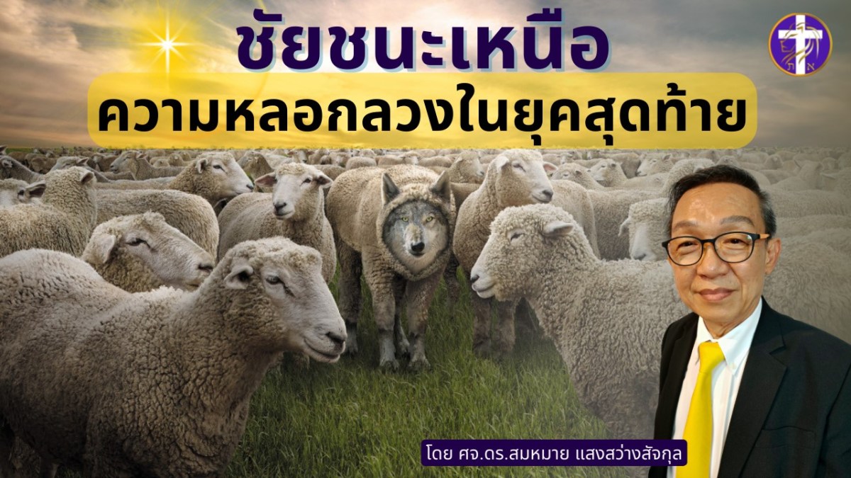 ชัยชนะเหนือความหลอกลวงในยุคสุดท้าย