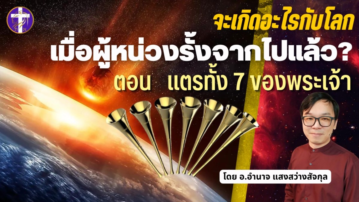 จะเกิดอะไรขึ้นกับโลก เมื่อผู้หน่วงรั้งจากไปแล้ว? | ตอน แตรทั้ง 7 ของพระเจ้า&nbsp;|