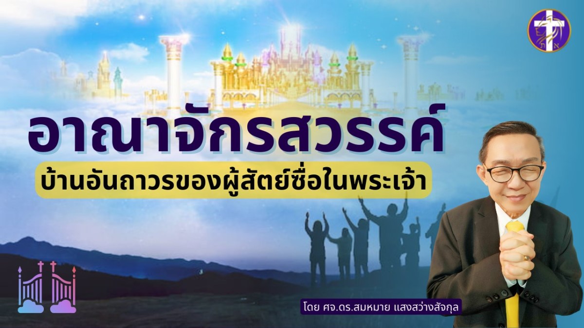 อาณาจักรสวรรค์ บ้านอันถาวรของผู้สัตย์ซื่อในพระเจ้า | ทำไมเราต้องจดจ่อกับอาณาจักรสวรรค์?