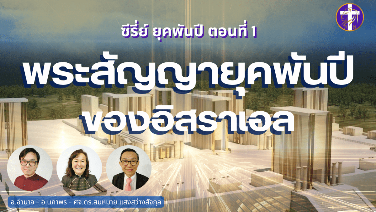 พระสัญญายุคพันปีของชนชาติอิสราเอล | ซี่รี่ย์ ยุคพันปี ตอนที่&nbsp;1