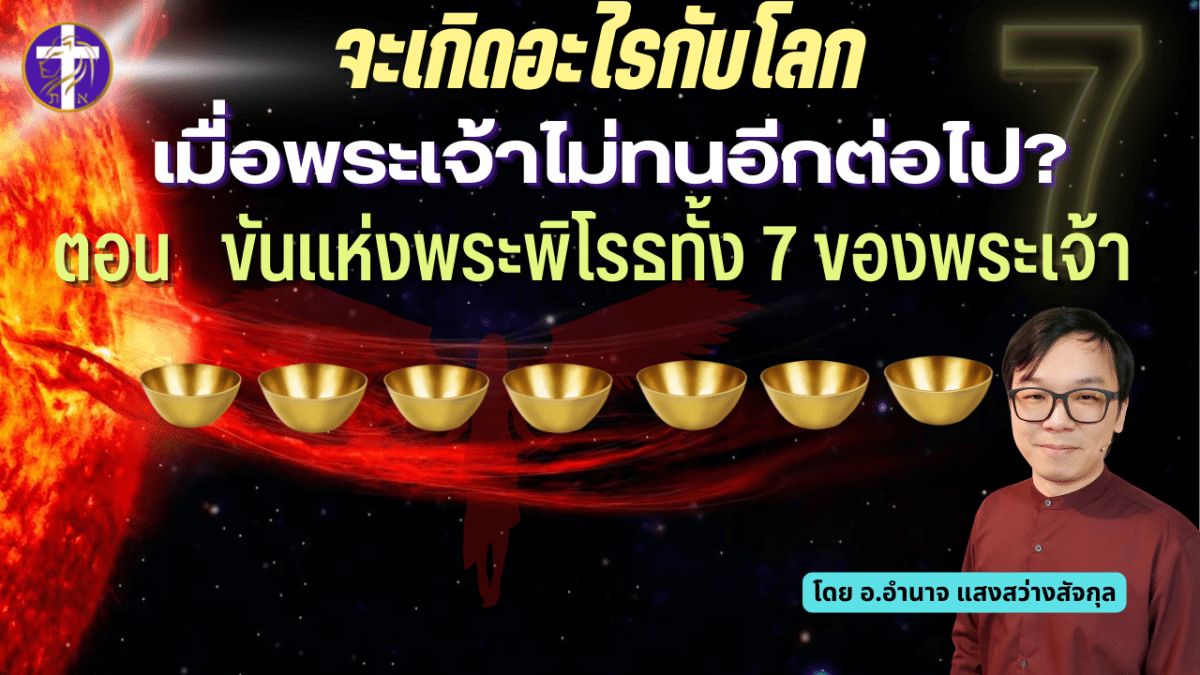 จะเกิดอะไรขึ้นกับโลก เมื่อพระเจ้าไม่ทนอีกต่อไป | ตอน ขันแห่งพระพิโรธทั้ง 7&nbsp;ของพระเจ้า