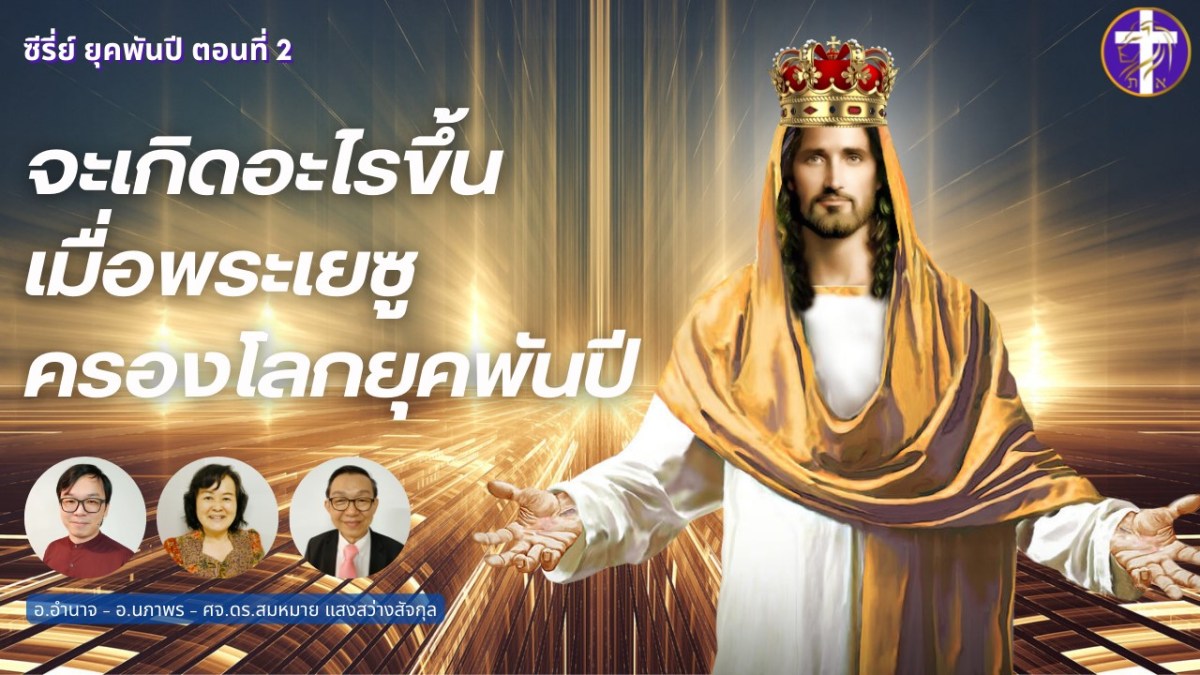จะเกิดอะไรขึ้นเมื่อพระเยซูปกครองโลกในยุคพันปี | ซีรี่ย์ ยุคพันปี ตอนที่ 2 | พระสัญญาเพื่อพระบุตร |