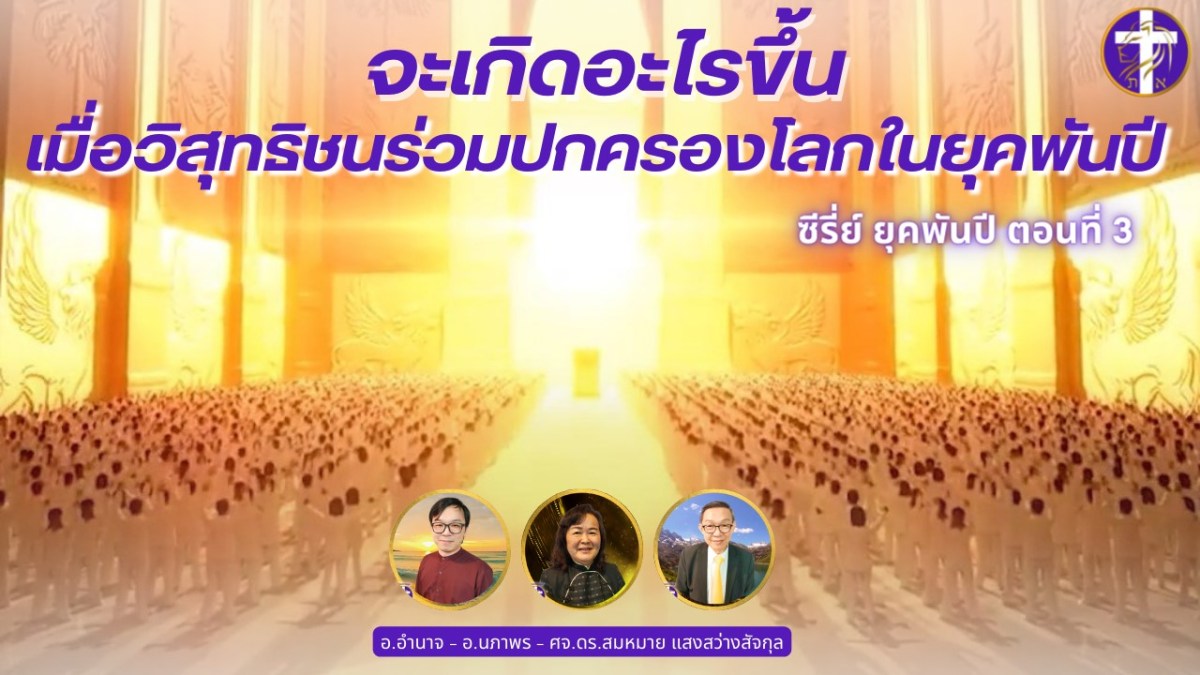จะเกิดอะไรขึ้นเมื่อวิสุทธิชนร่วมปกครองโลกในยุคพันปี | ซีรี่ย์ ยุคพันปี ตอนที่ 3 | พระสัญญาเพื่อคริสตจักร
