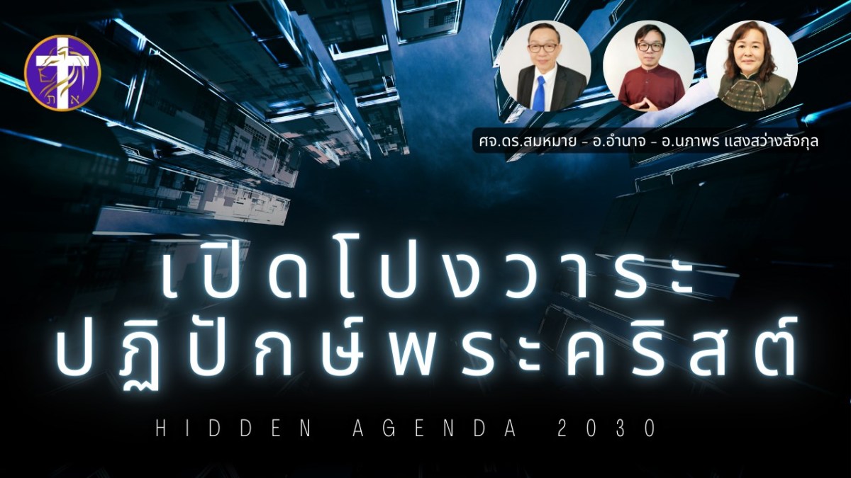 เปิดโปง AGENDA 2030  | + อัพเดตสถานการณ์โลกล่าสุด  | + คำหนุนใจในการเดินกับพระเจ้า