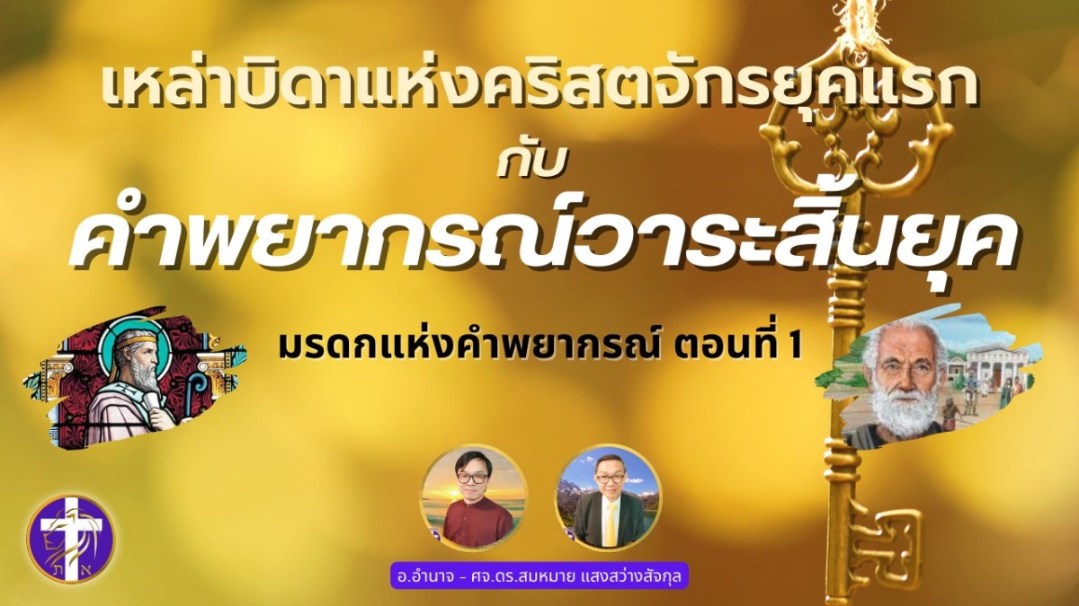 เหล่าบิดาแห่งคริสตจักรยุคแรกกับคำพยากรณ์วาระสิ้นยุค | มรดกแห่งคำพยากรณ์ ตอนที่ 1&nbsp;|