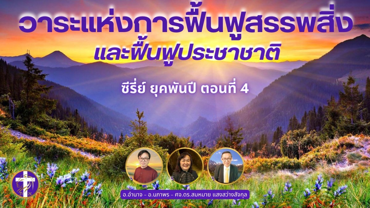 วาระแห่งการฟื้นฟูสรรพสิ่งและฟื้นฟูประชาชาติ | ยุคพันปี ตอนที่ 4 | พระสัญญาเพื่อฟื้นฟูสรรพสิ่งในโลก
