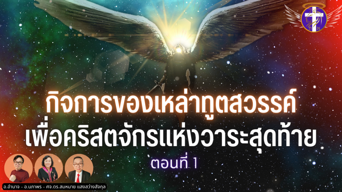 กิจการของเหล่าทูตสวรรค์ เพื่อคริสตจักรแห่งวาระสุดท้าย ตอนที่ 1 | เปิดเผยความล้ำลึกของโลกฝ่ายวิญญาณ