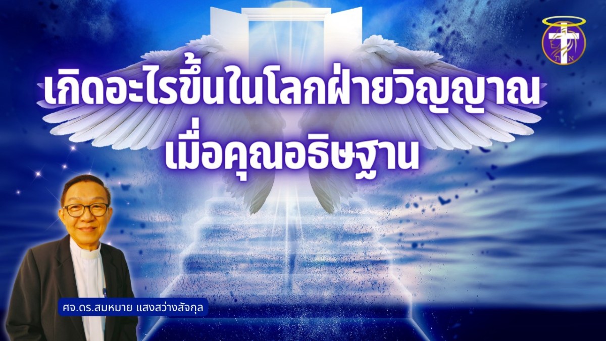 เกิดอะไรขึ้นในโลกฝ่ายวิญญาณ เมื่อคุณอธิษฐาน | การอัศจรรย์ที่ยอดเยี่ยมจากพระเจ้า