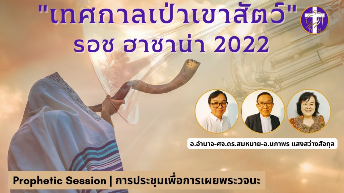 ROSH HASHANA 5783 | เทศกาลเป่าเขาสัตว์ | คำเทศนา | อัพเดตสถานการณ์โลก | พิธีมหาสนิท&nbsp;|