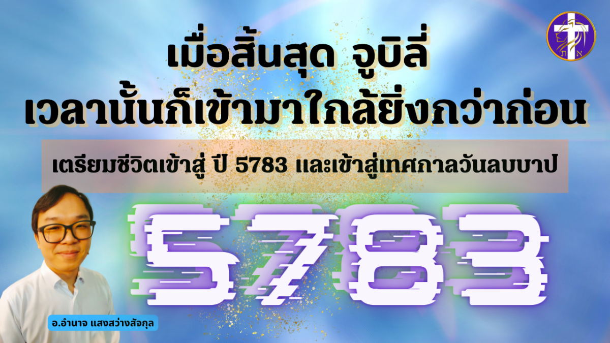 เตรียมชีวิตเข้าสู่ปี 5783 และ เทศกาลวันลบบาป | ถ้อยคำหนุนใจสำหรับผู้รอคอยพระเยซูด้วยใจจดจ่อ |