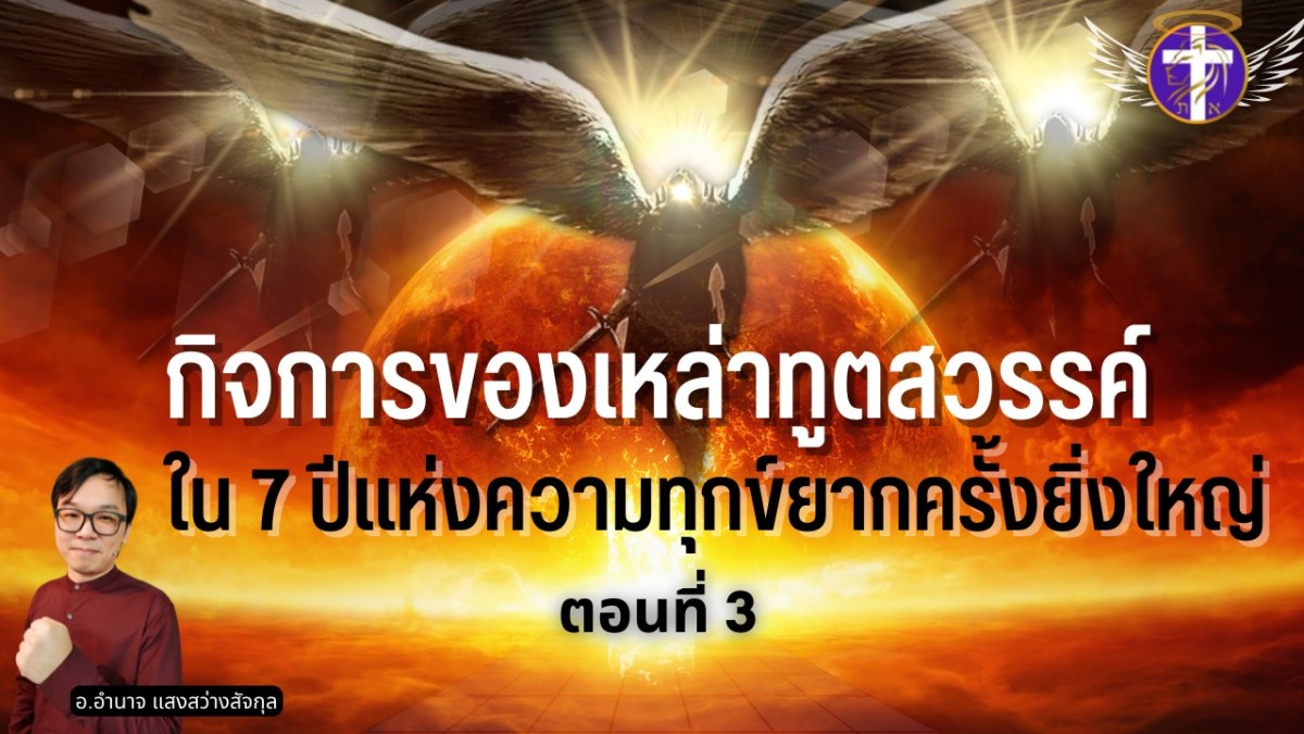 กิจการของเหล่าทูตสวรรค์ใน 7 ปีแห่งความทุกข์ยากครั้งยิ่งใหญ่ ตอนที่ 3 | ไม่ได้ฟังสิ่งนี้ถือว่าพลาด !!