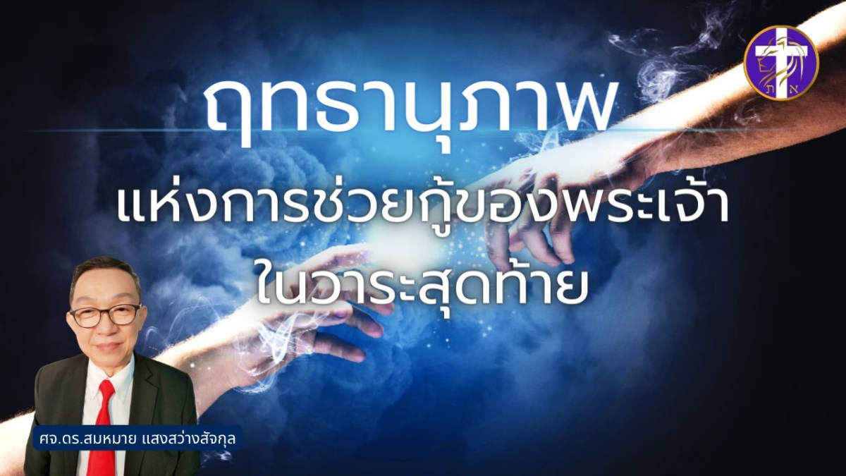 ฤทธานุภาพแห่งการช่วยกู้ของพระเจ้าในวาระสุดท้าย