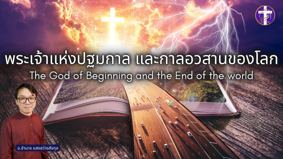 พระเจ้าแห่งปฐมกาล และกาลอวสานของโลก The God of Beginning and the End of the&nbsp;World