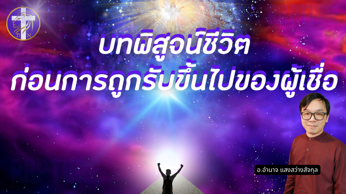 บทพิสูจน์ชีวิตก่อนการถูกรับขึ้นไปของผู้เชื่อ |