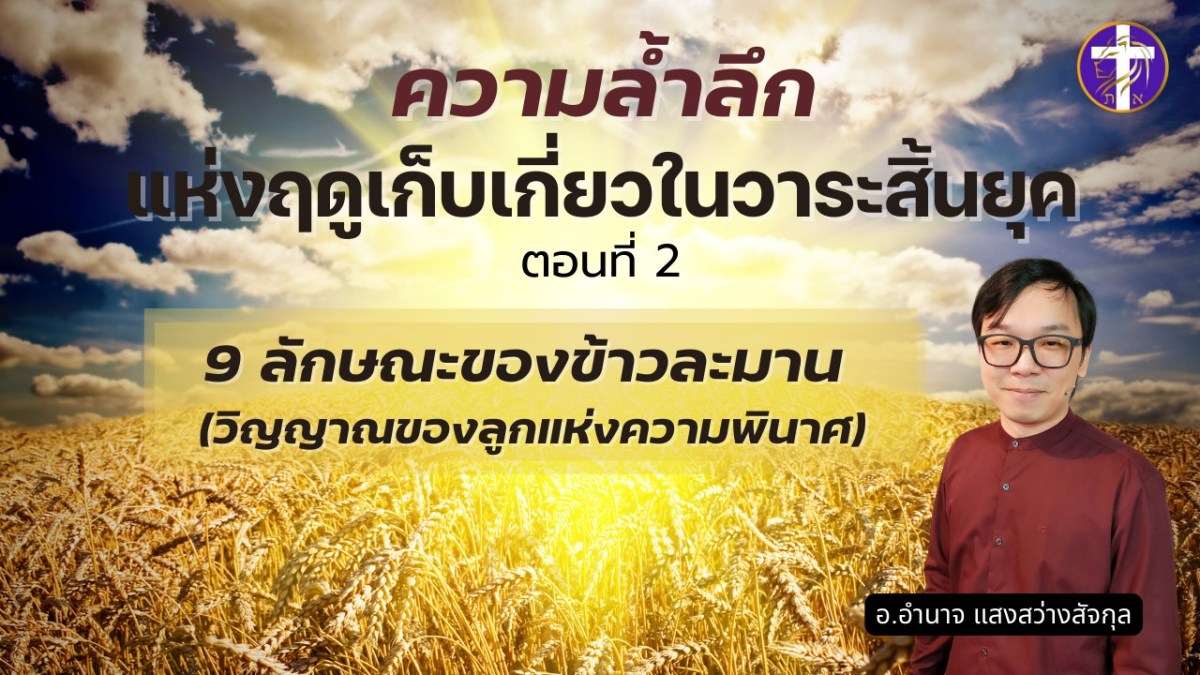 9 ลักษณะของข้าวละมาน (วิญญาณของลูกแห่งความพินาศ) | ความล้ำลึกแห่งฤดูเก็บเกี่ยวในวาระสิ้นยุค ตอนที่&nbsp;2