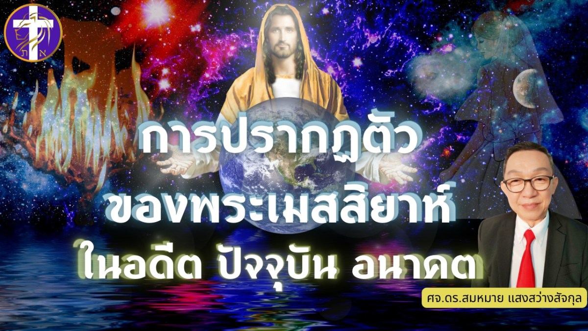 การปรากฏตัวของพระเมสสิยาห์ ในอดีต ปัจจุบัน และอนาคต&nbsp;|