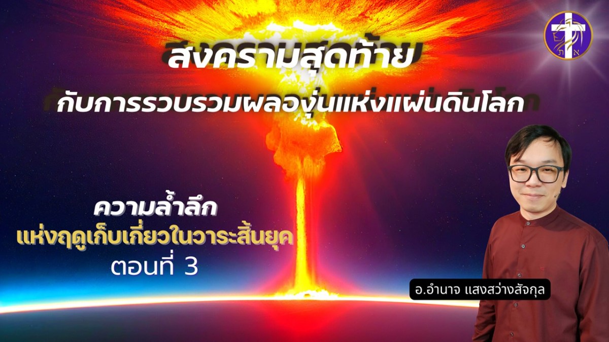 สงครามสุดท้าย กับการรวบรวมผลองุ่นแห่งแผ่นดินโลก | ความล้ำลึกแห่งฤดูเก็บเกี่ยวในวาระสิ้นยุค ตอนที่&nbsp;3