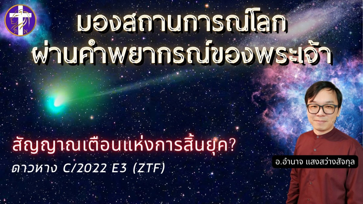 มองสถานการณ์โลกผ่านคำพยากรณ์ของพระเจ้า (ตอนพิเศษ) | เบิกเนตรความหมายของดาวหาง C/2022 E3&nbsp;(ZTF)