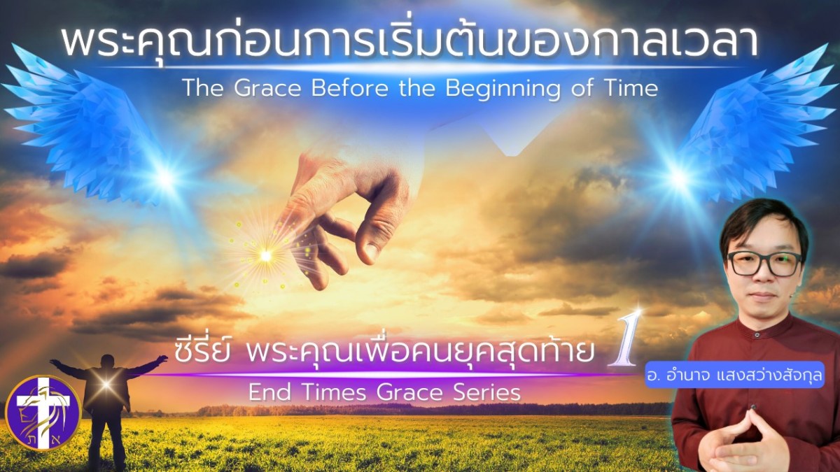 พระคุณก่อนการเริ่มต้นของกาลเวลา | ซีรี่ย์ พระคุณเพื่อคนยุคสุดท้าย EP. 1&nbsp;|