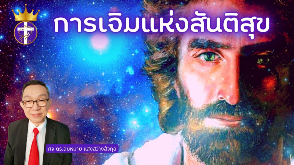 การเจิมแห่งสันติสุข | รับสันติสุขจากพระเยซูคริสต์ เจ้าชายแห่งสันติสุขของเรา |