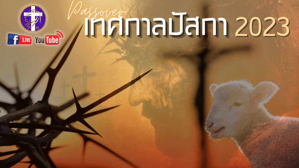 💓เทศกาลปัสกา 5783 (2023) | เมื่อพระเจ้าทรงไว้ชีวิต | วันอังคารที่ 4 เมษายน&nbsp;2023💓