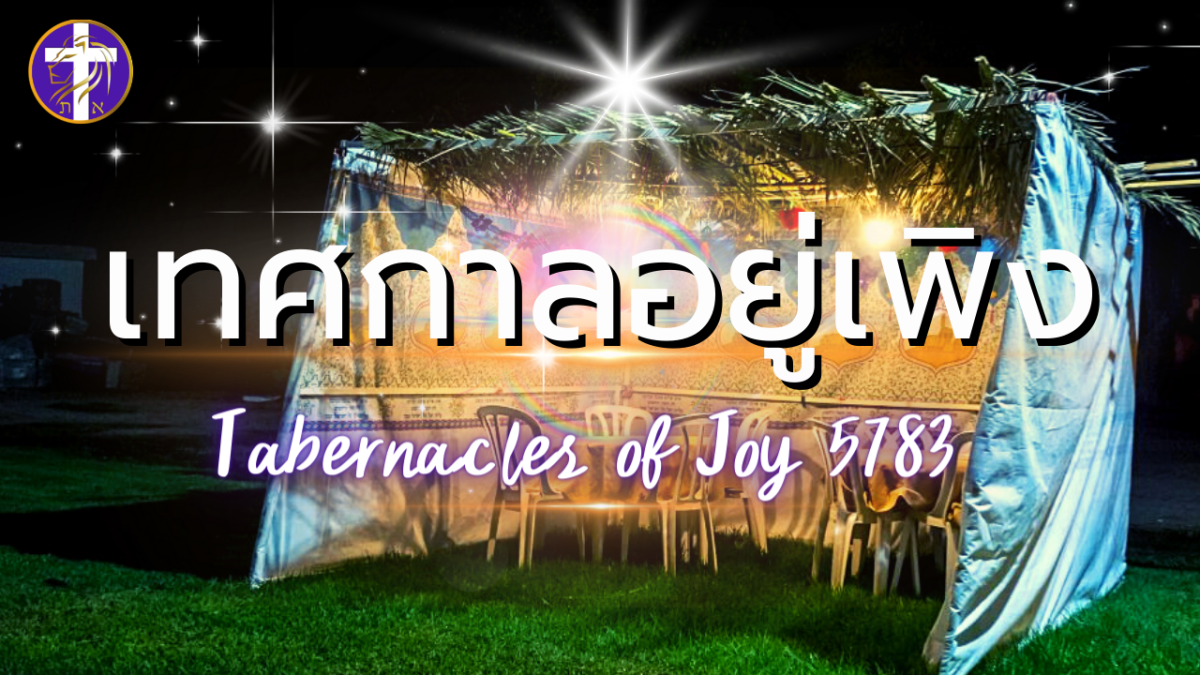 ✞💓 เทศกาลอยู่เพิง 2022 | Tabernacles of Joy 5783&nbsp;💓✞