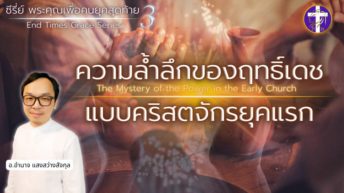 ความล้ำลึกของฤทธิ์เดชแบบคริสตจักรยุคแรก | ซีรี่ย์พระคุณเพื่อคนยุคสุดท้าย EP.3&nbsp;|