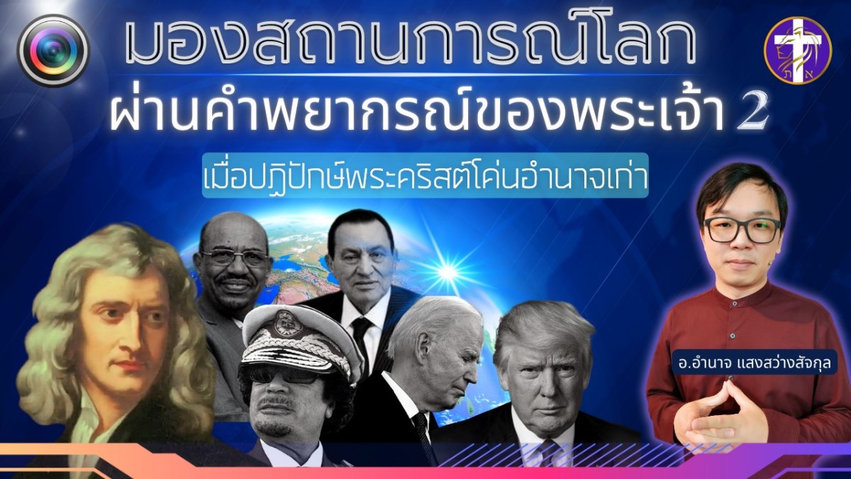 มองสถานการณ์โลกผ่านคำพยากรณ์ของพระเจ้า 2 | แถม !! คำพยากรณ์ของเซอร์ไอแซค  นิวตัน  เรื่องวันสิ้นยุค |