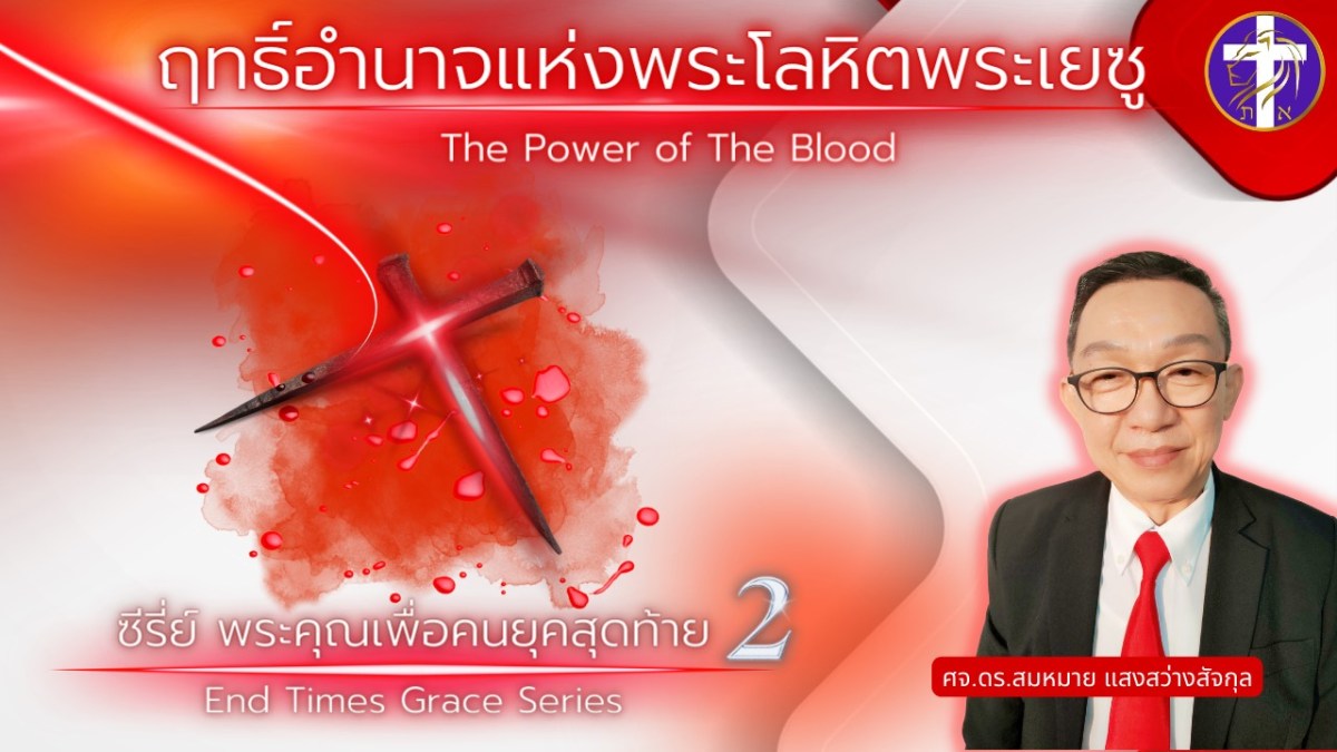 ฤทธิ์อำนาจแห่งพระโลหิตพระเยซู | ซีรี่ย์ พระคุณเพื่อคนยุคสุดท้าย EP. 2&nbsp;|