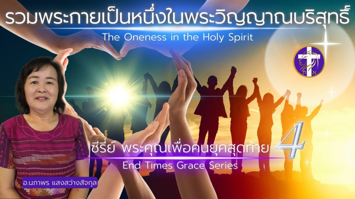 รวมพระกายเป็นหนึ่งในพระวิญญาณบริสุทธิ์ | ซีรี่ย์ พระคุณเพื่อคนยุคสุดท้าย EP. 4&nbsp;|