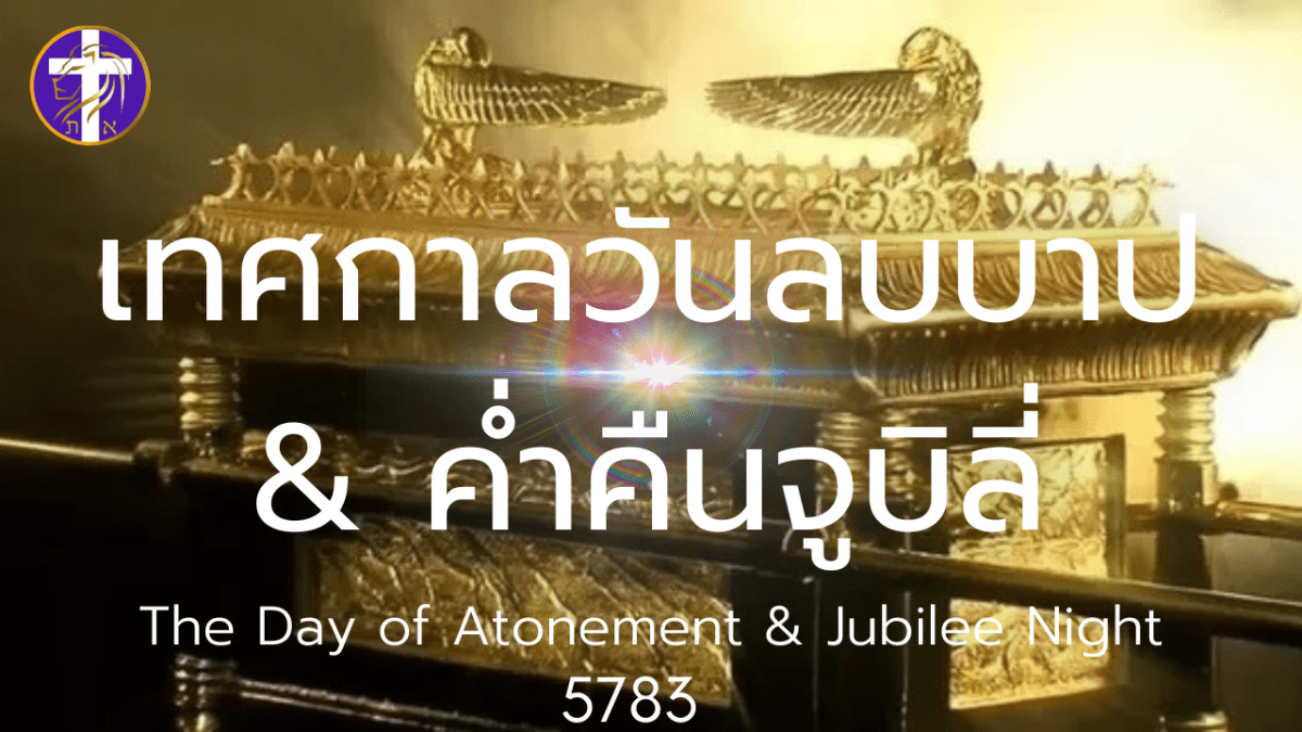 ✞ 💓  เทศกาลวันลบบาป และค่ำคืนจูบิลี่ 2022 ✞&nbsp;💓