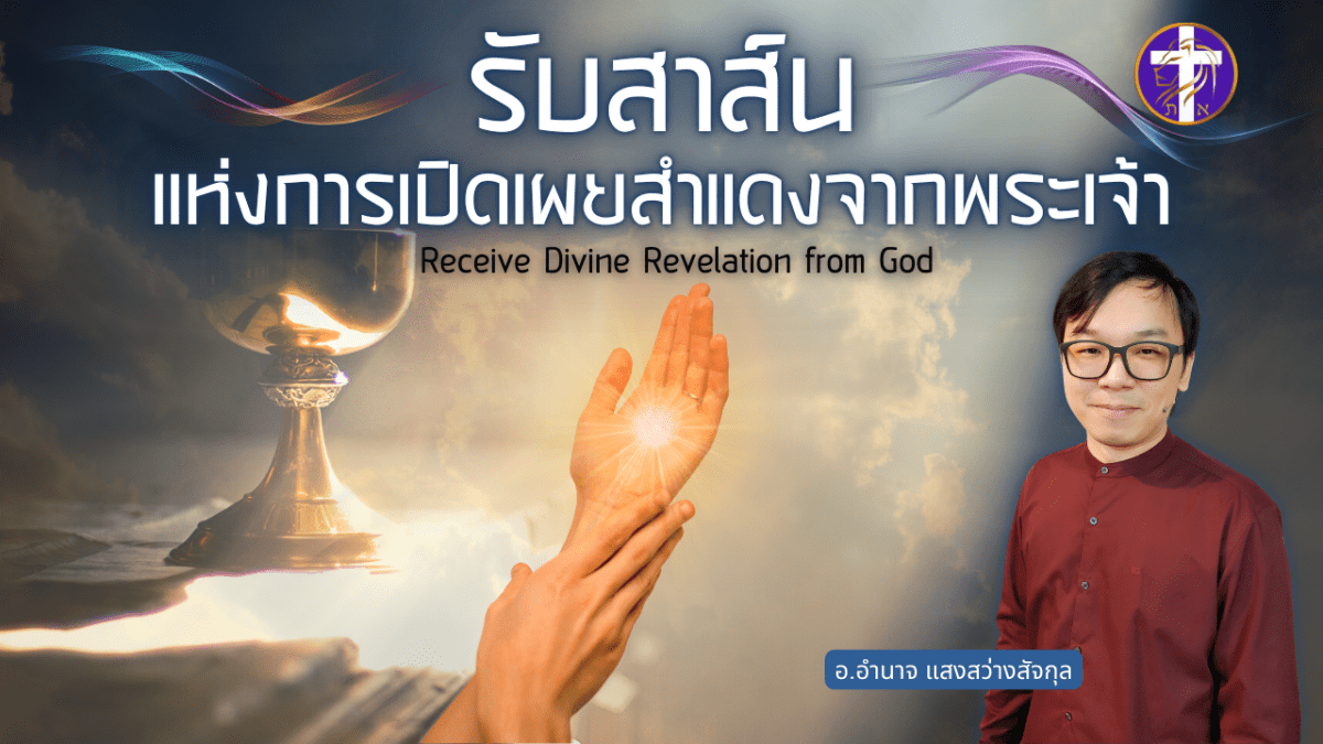 รับสาส์นแห่งการเปิดเผยสำแดงจากพระเจ้า | ความลับที่ไม่เคยเล่าที่ไหน !!! | UNCUT&nbsp;|